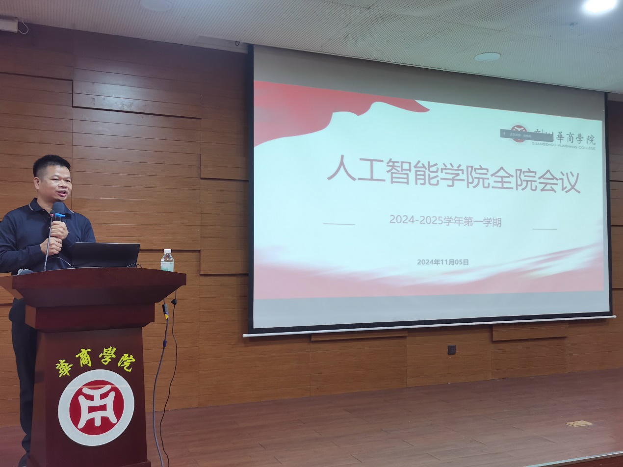 “人工智能学院2024-2025学年（第一学期）第三次全体教师大会顺利召开